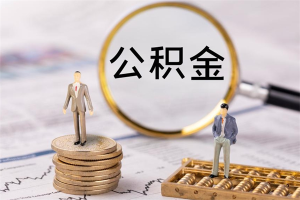 贵州代取公积金（代取公积金都是用的什么办法）