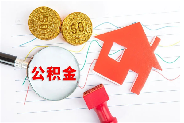 贵州住房公积金如何提（怎样提取住房公基金）