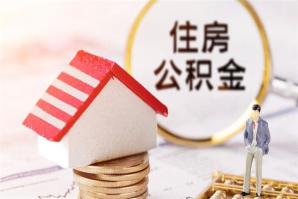 贵州封存了住房公积金怎么取来（已封存公积金怎么提取出来）