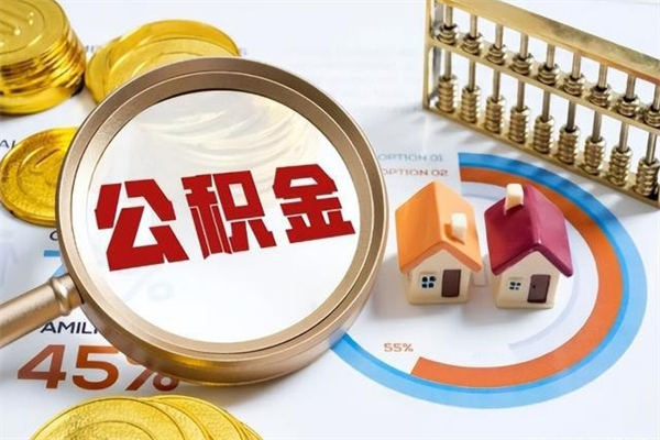 贵州住房公积金如何提（怎样提取住房公基金）