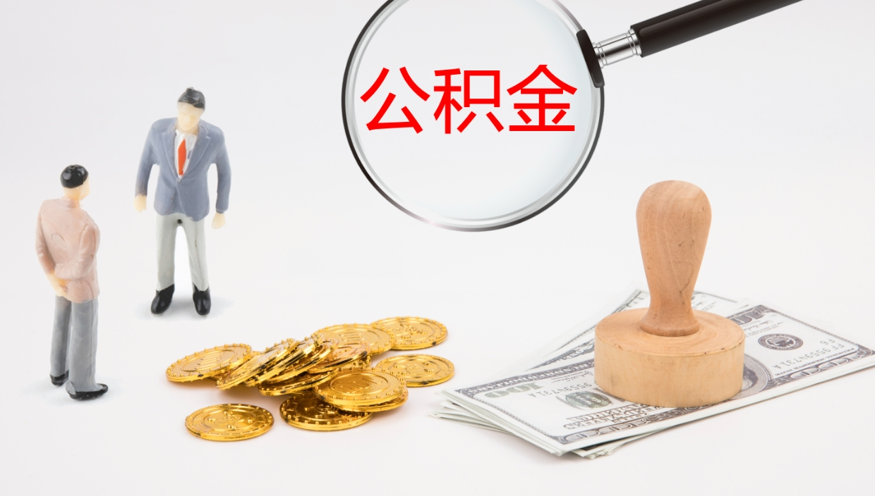 贵州公积金取现方法（公积金取款流程）