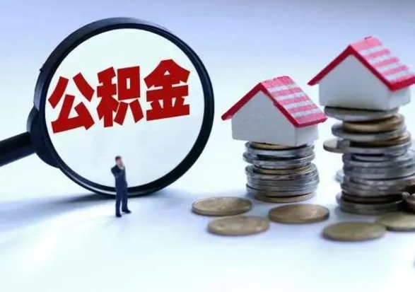 贵州封存离职公积金怎么取（住房公积金离职封存怎么提取）