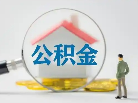 贵州公积金取（最新取住房公积金流程）