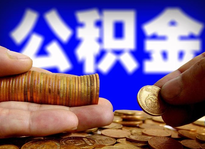 贵州公积金代提条件（公积金代办提取手续费多少）